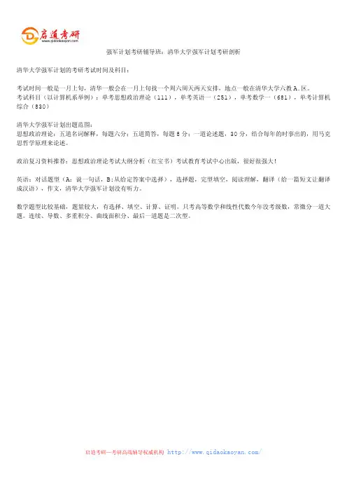 强军计划考研辅导班：清华大学强军计划考研剖析
