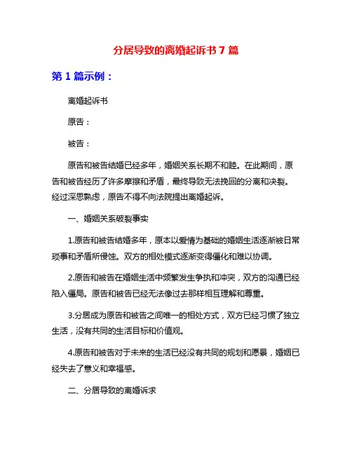 分居导致的离婚起诉书7篇
