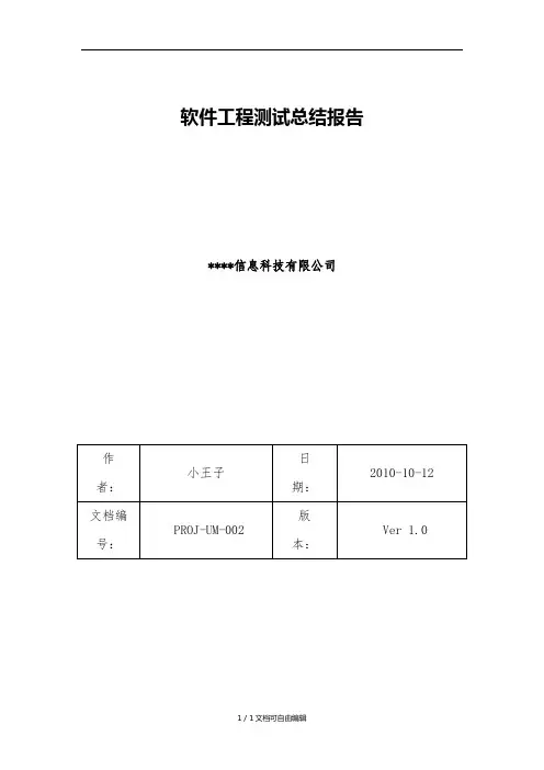 软件测试总报告-实例(珍藏版)