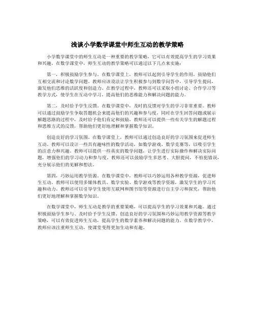 浅谈小学数学课堂中师生互动的教学策略