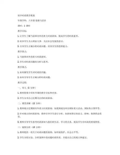 初中时政教学教案