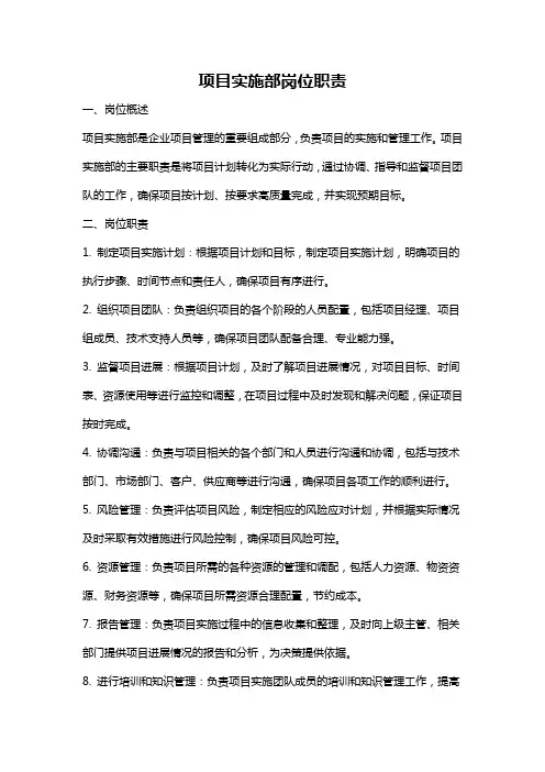 项目实施部岗位职责