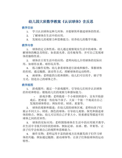 幼儿园大班数学教案《认识球体》含反思