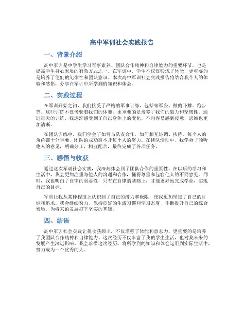 高中军训社会实践报告