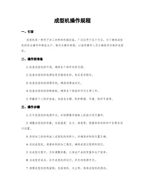 成型机操作规程