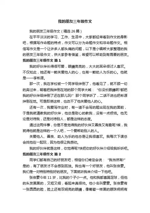 我的朋友三年级作文（精选26篇）