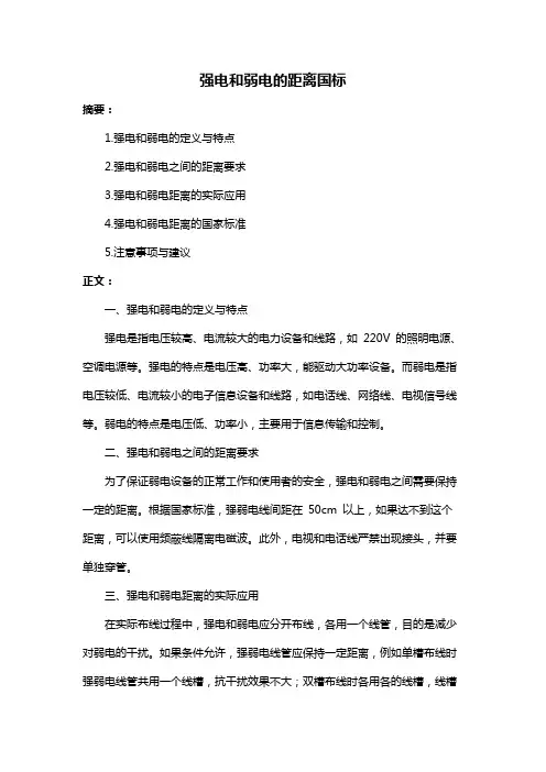 强电和弱电的距离国标