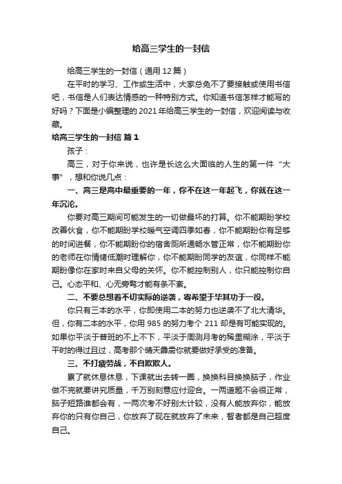给高三学生的一封信（通用12篇）