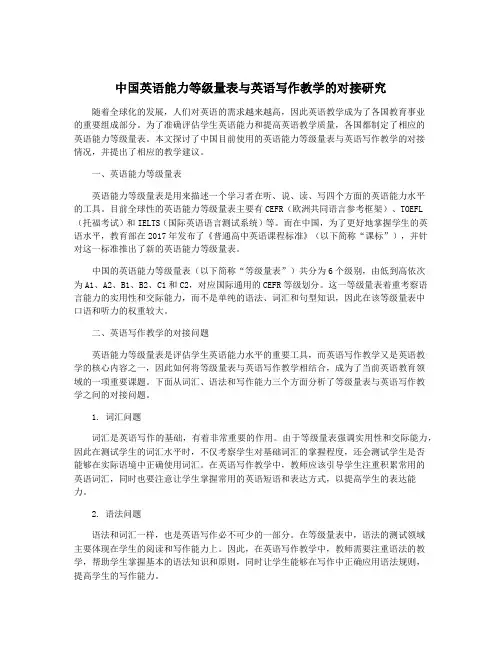 中国英语能力等级量表与英语写作教学的对接研究