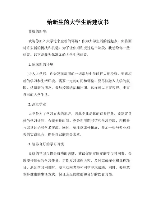 给新生的大学生活建议书