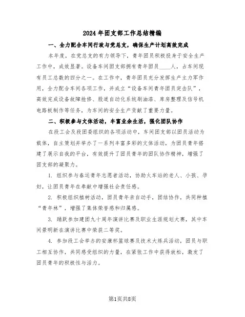 2024年团支部工作总结精编（四篇）