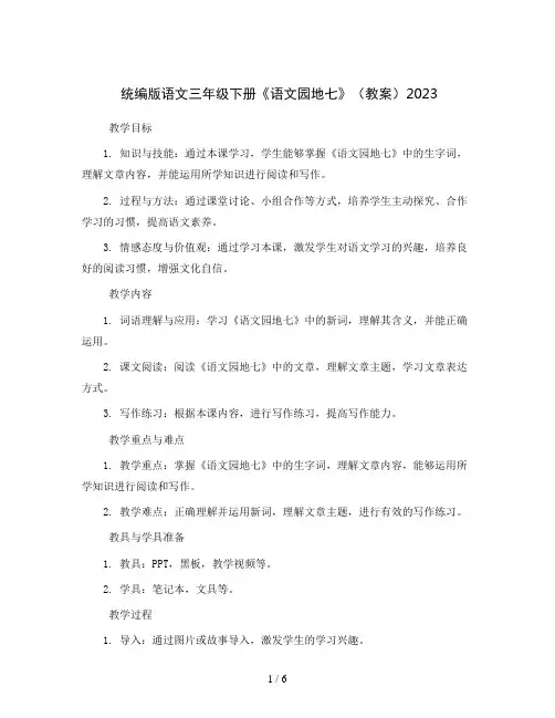 统编版语文三年级下册《语文园地七》(教案)2023