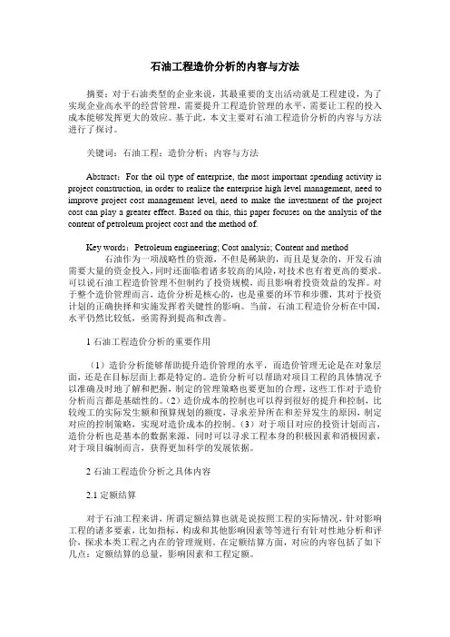 石油工程造价分析的内容与方法