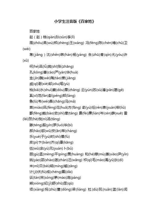 小学生注音版《百家姓》