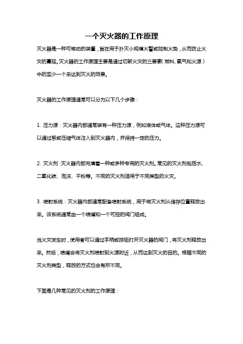 一个灭火器的工作原理