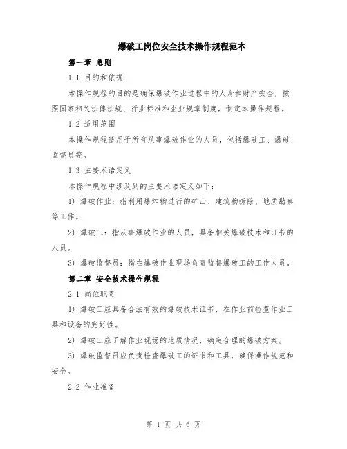 爆破工岗位安全技术操作规程范本（2篇）