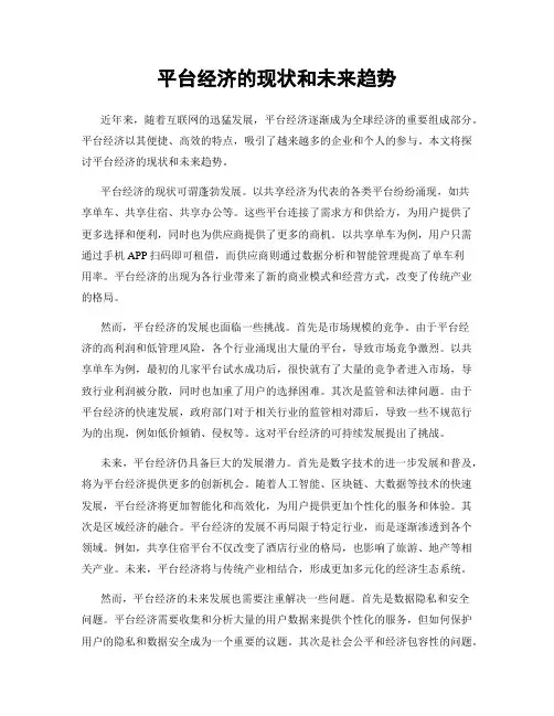 平台经济的现状和未来趋势