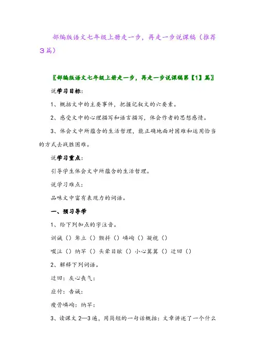 2023年部编版语文七年级上册走一步,再走一步说课稿(推荐3篇)