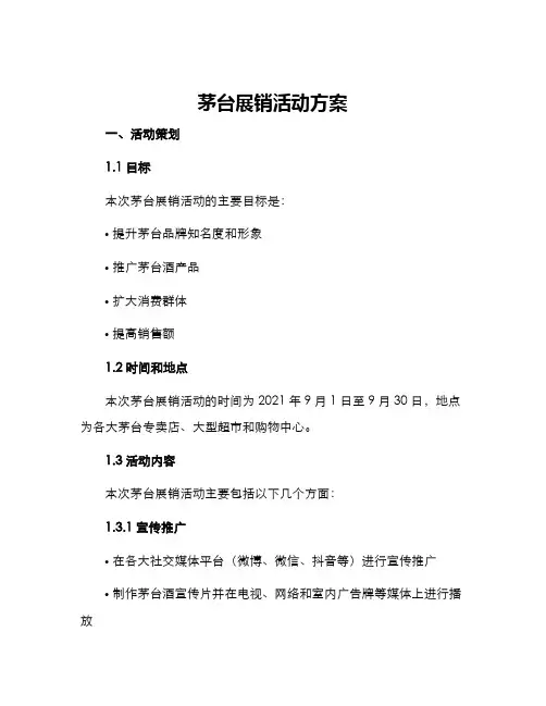 茅台展销活动方案