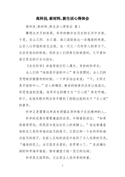 高科技,新材料,新生活心得体会