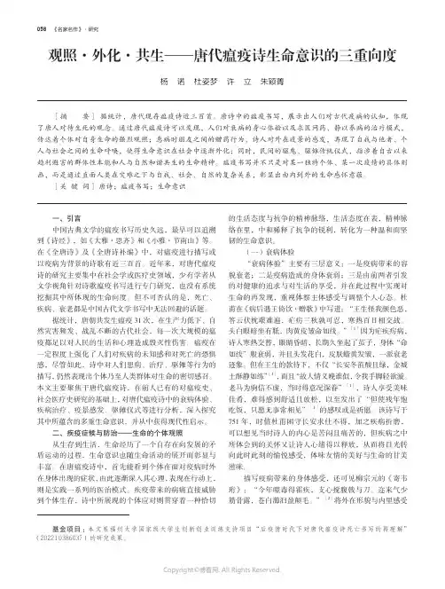 观照·外化·共生——唐代瘟疫诗生命意识的三重向度
