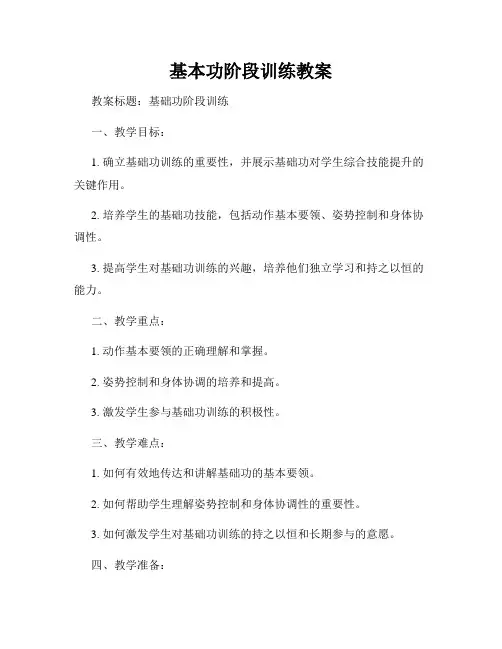 基本功阶段训练教案