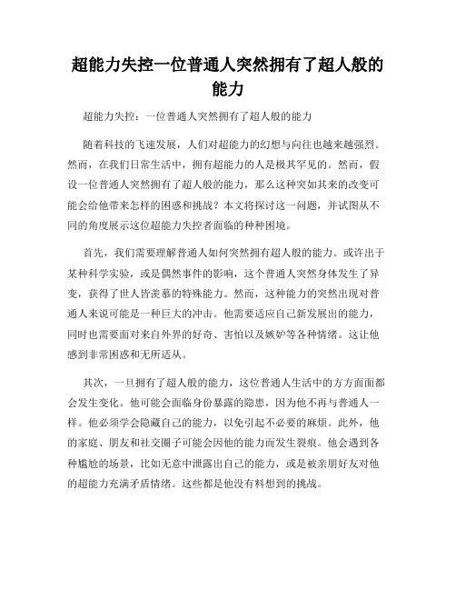 超能力失控一位普通人突然拥有了超人般的能力