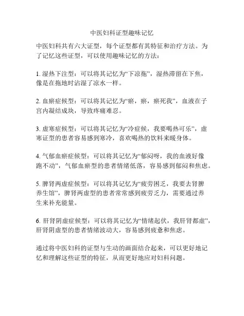 中医妇科证型趣味记忆
