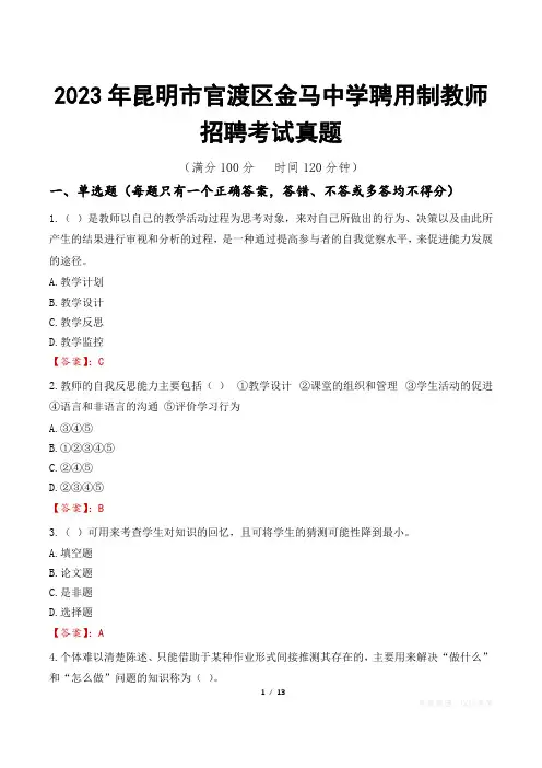 2023年昆明市官渡区金马中学聘用制教师招聘考试真题