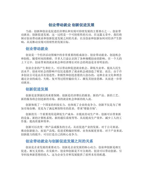 创业带动就业 创新促进发展