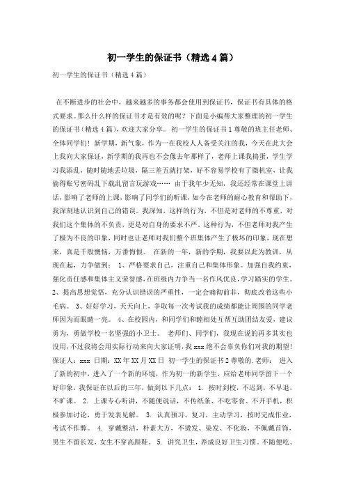 初一学生的保证书(精选4篇)