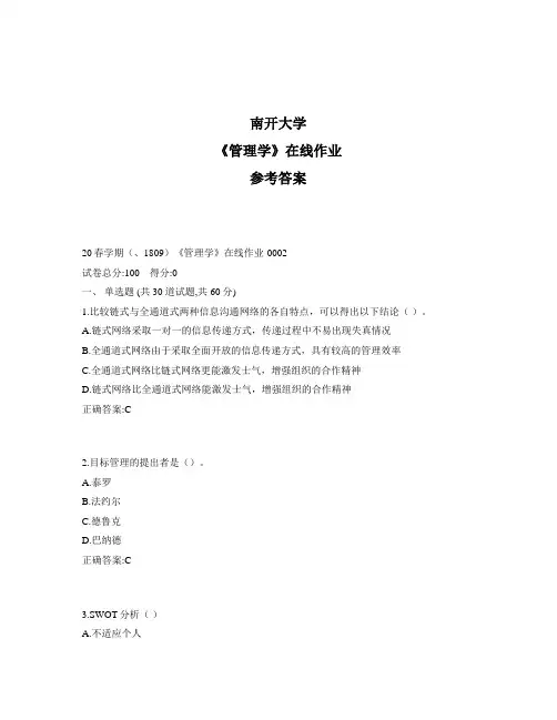 2020年奥鹏南开20秋学期《管理学》在线作业1标准答案
