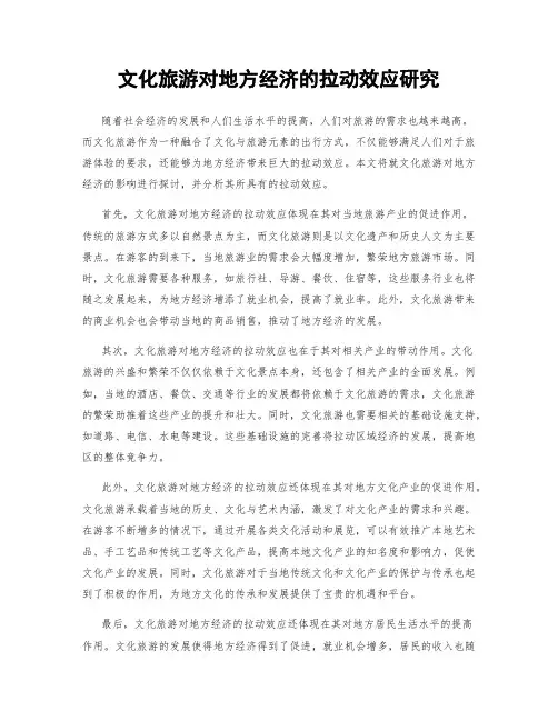 文化旅游对地方经济的拉动效应研究
