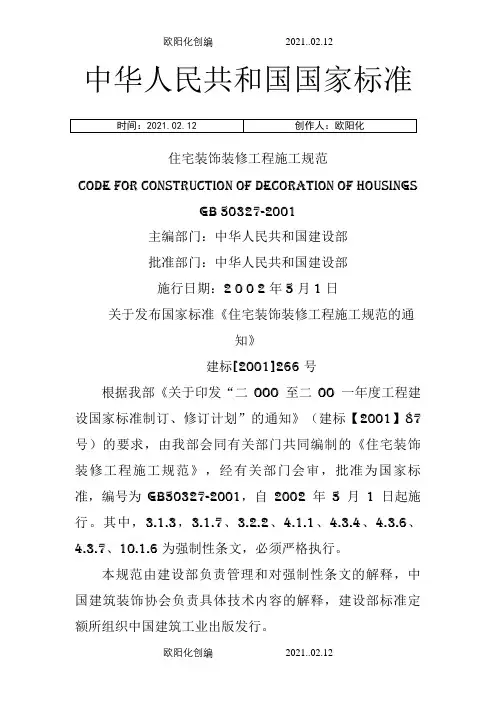 GB50327住宅装饰装修工程施工规范之欧阳化创编
