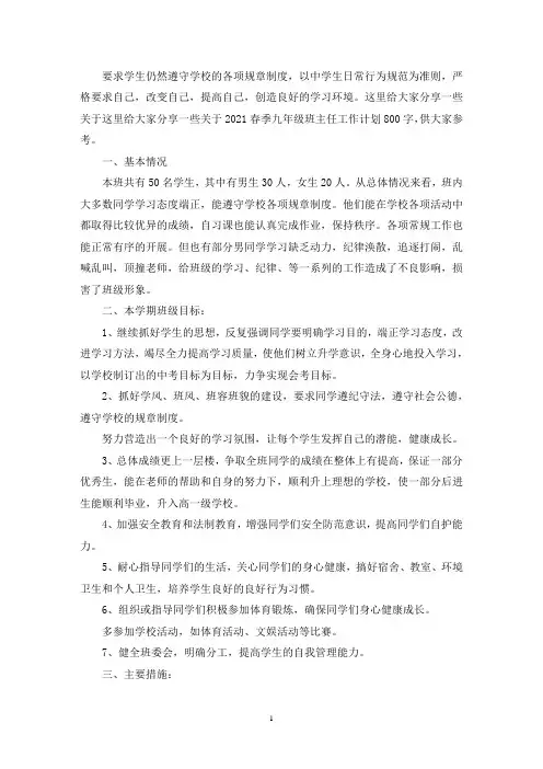 2021春季九年级班主任工作计划800字(最新)