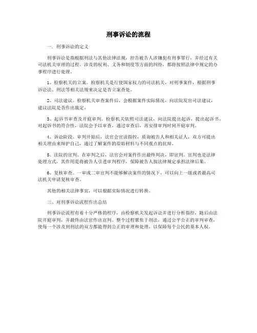 刑事诉讼的流程