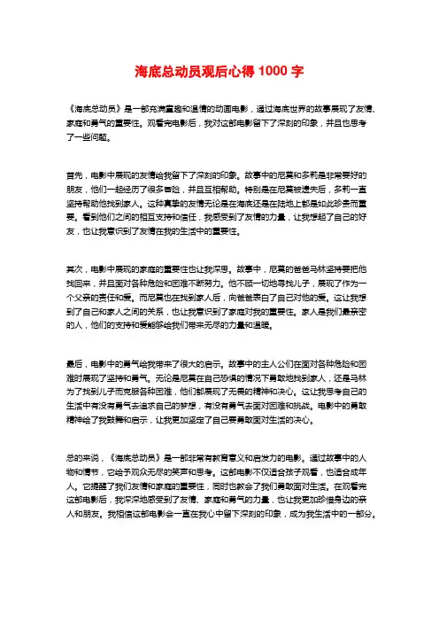 海底总动员观后心得1000字