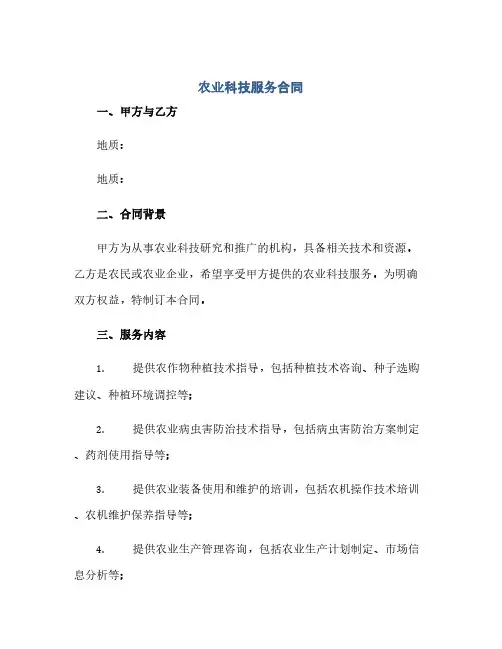 农业科技服务合同完整版.doc(范本文)