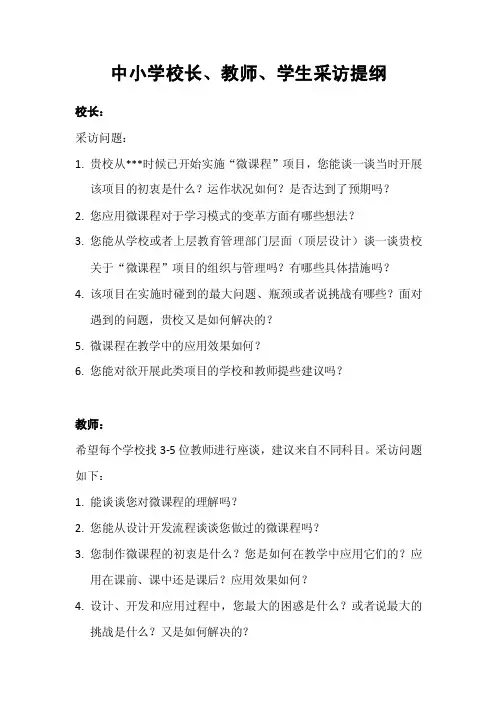 校长教师学生采访问题提纲