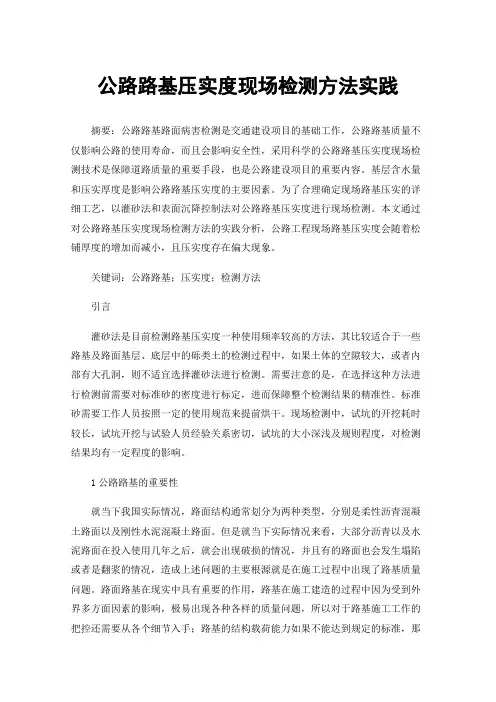 公路路基压实度现场检测方法实践