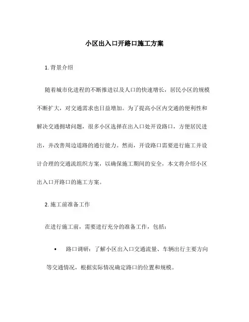 小区出入口开路口施工方案