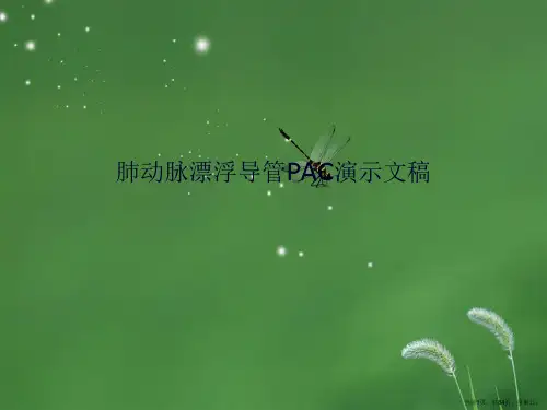 肺动脉漂浮导管PAC演示文稿