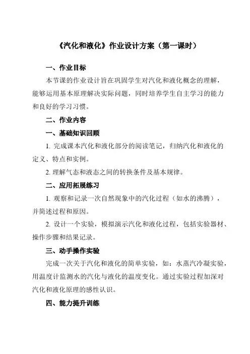 《第二章二、汽化和液化》作业设计方案-初中苏科版八年级上册