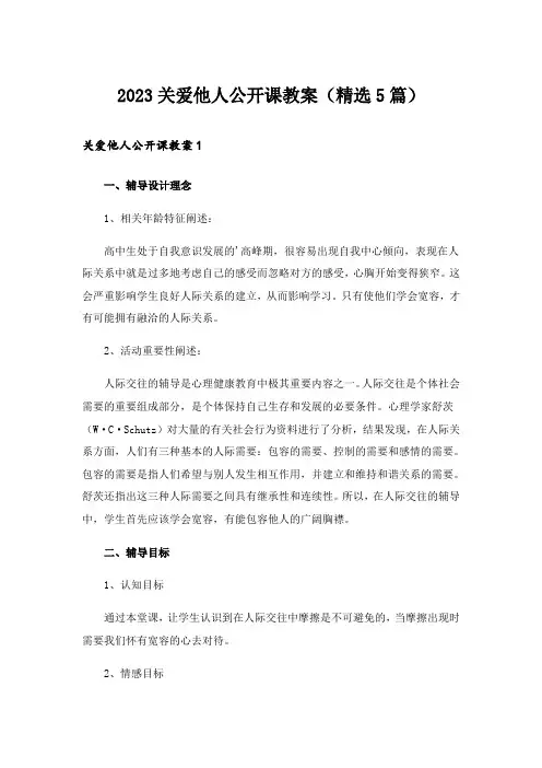 2023关爱他人公开课教案(精选5篇)