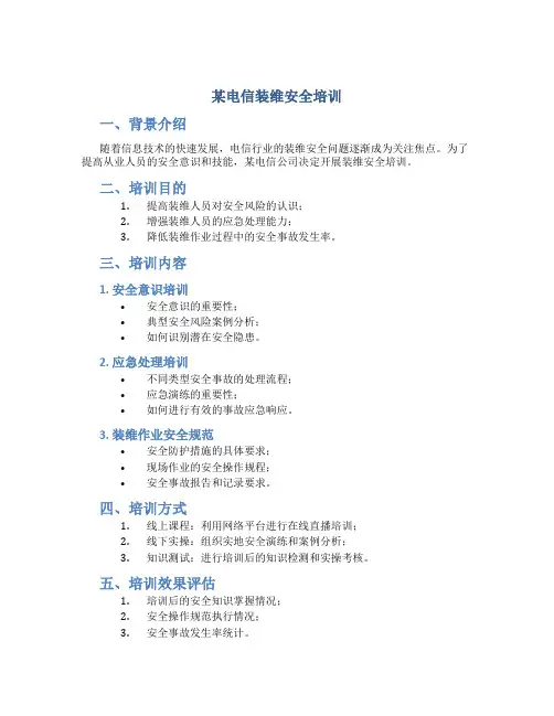 某电信装维安全培训