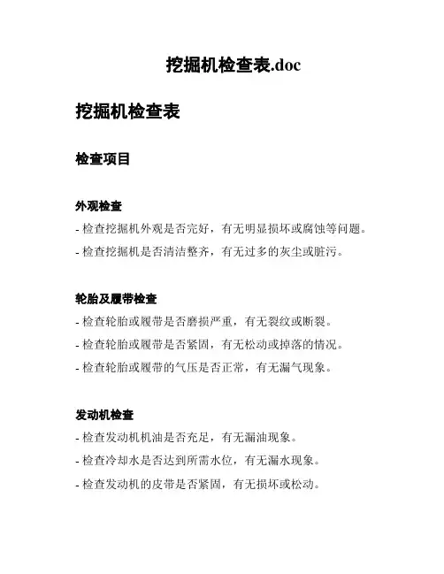挖掘机检查表