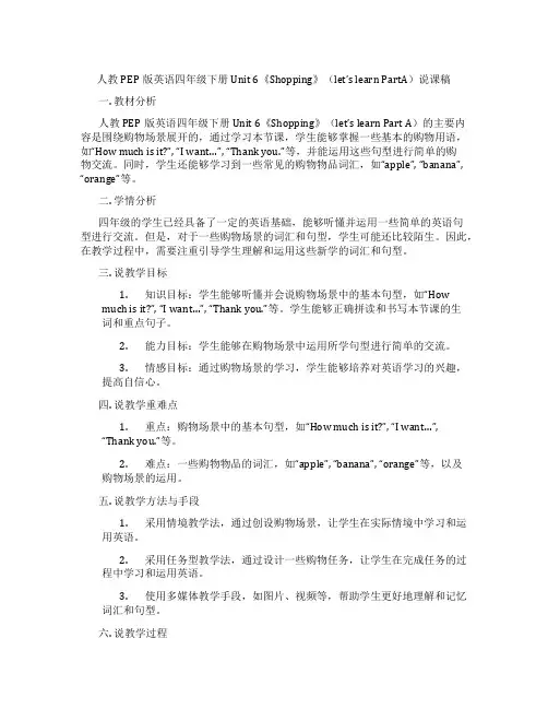 人教PEP版英语四年级下册Unit6《Shopping》(let’slearnPartA)说课稿