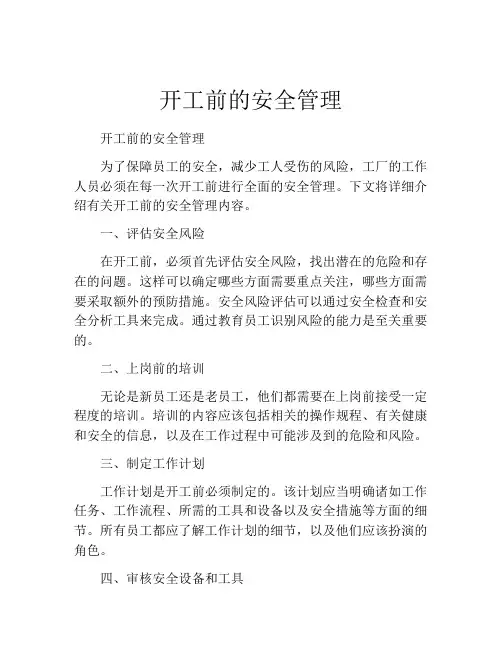 开工前的安全管理