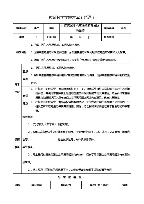 最新同步教案：选修 中国区域生态环境问题及其防治途径