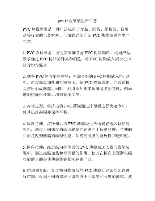 pvc热收缩膜生产工艺